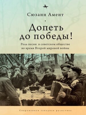 cover image of Допеть до победы! Роль песни в советском обществе во время Второй мировой войны